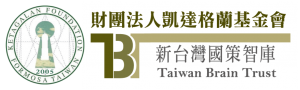 凱達格蘭基金會-新台灣國策智庫